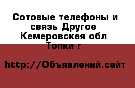 Сотовые телефоны и связь Другое. Кемеровская обл.,Топки г.